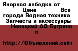 Якорная лебедка от “Jet Trophy“ › Цена ­ 12 000 - Все города Водная техника » Запчасти и аксессуары   . Ненецкий АО,Бугрино п.